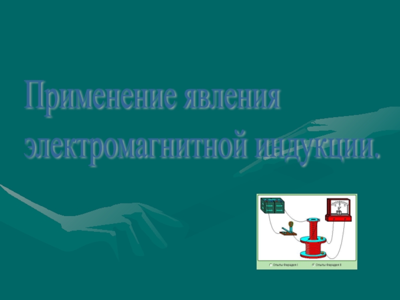 Презентация Применение явления электромагнитной индукции.