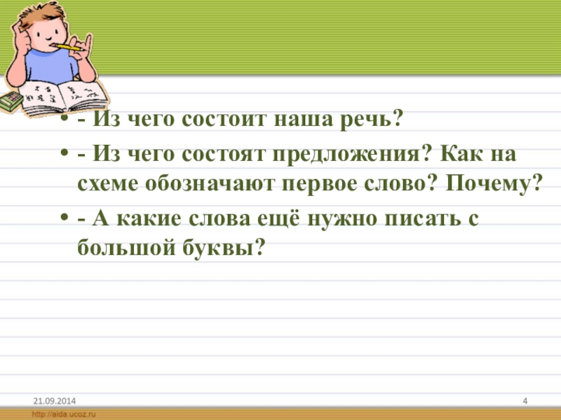 Предложение будем обозначать 1. Из чего состоит речь. Из чего состоит наша речь. Речь состоит из предложений предложение будем обозначать. Из чего состоит наша речь 1 класс.