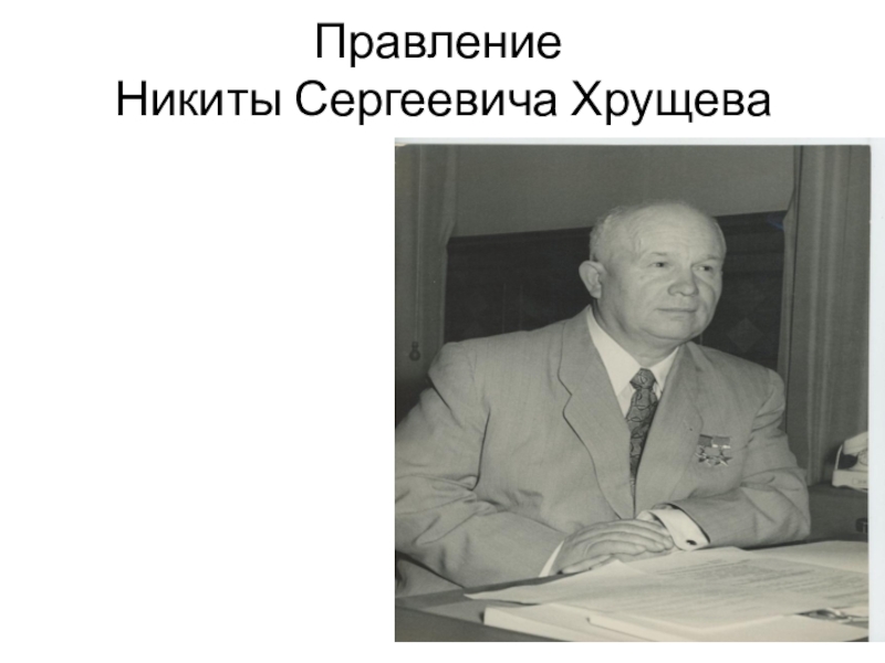 Даты правления хрущева. Никита Сергеевич Хрущёв. Хрущев Никита Сергеевич портрет. Никита Сергеевич Хрущёв образование. Правление Никиты Сергеевича Хрущева.