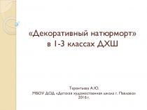 Декоративный натюрморт в 1-3 классах ДХШ