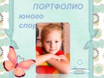 ПОРТФОЛИО воспитанника детского сада