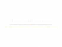 Презентация внеклассной работе по ОПК Пасхальный праздник