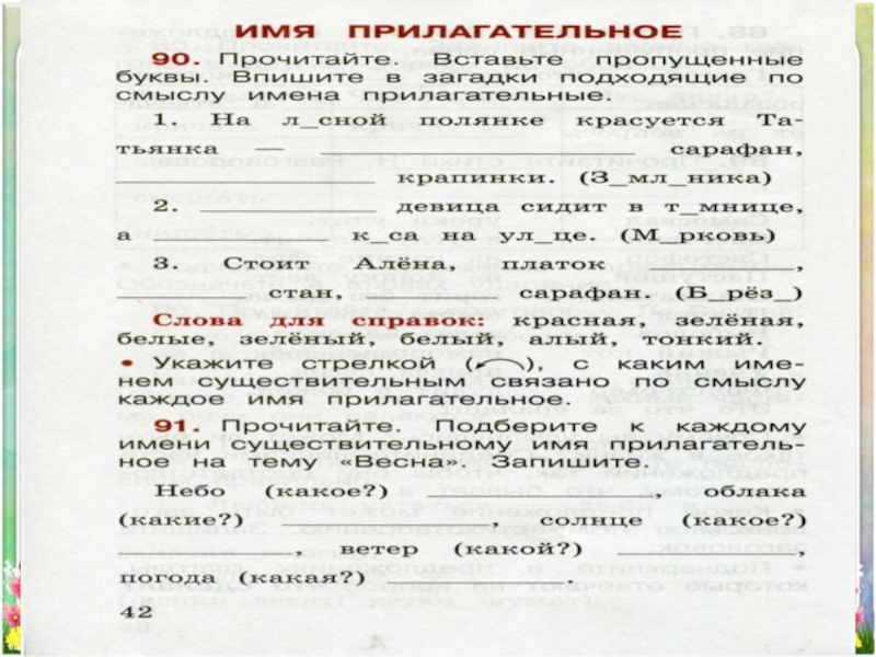 Упр 42. Прилагательное упр для 2 класса. Имя прилагательное 2 класс стр 42. Русский 2 класс упр 3 имена прилагательные. 2 Класс тема 12 имена прилагательные номер.