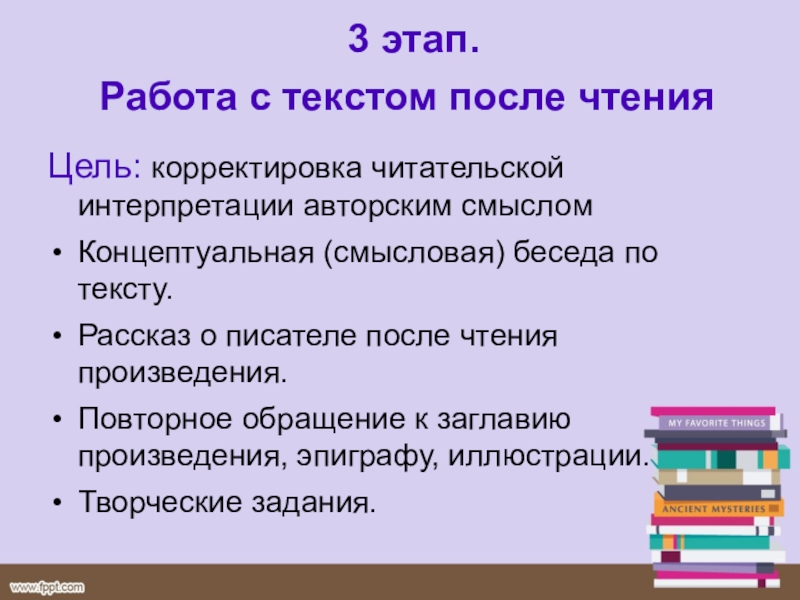 После чтения. Работа с текстом после чтения. Этапы работы с текстом после чтения:. Приемы работы с текстом после чтения. Цель чтения произведения.