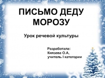 Презентация к уроку Письмо Деду Морозу