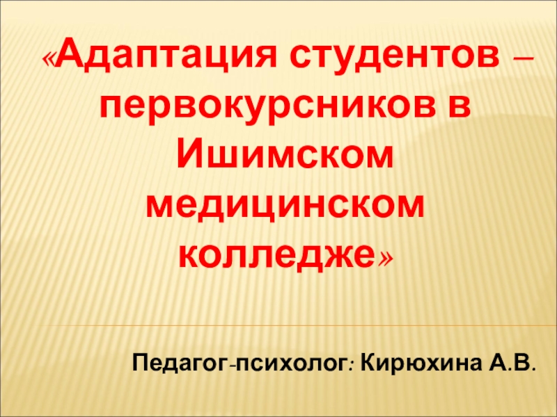 Презентация адаптация первокурсников в колледже