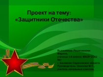 Презентация проекта на тему: Защитники Отечества (3 класс)
