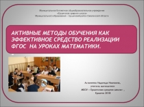ПрезентацияАКТИВНЫЕ МЕТОДЫ ОБУЧЕНИЯ как эффективное средство реализации ФГОС на уроках математики.
