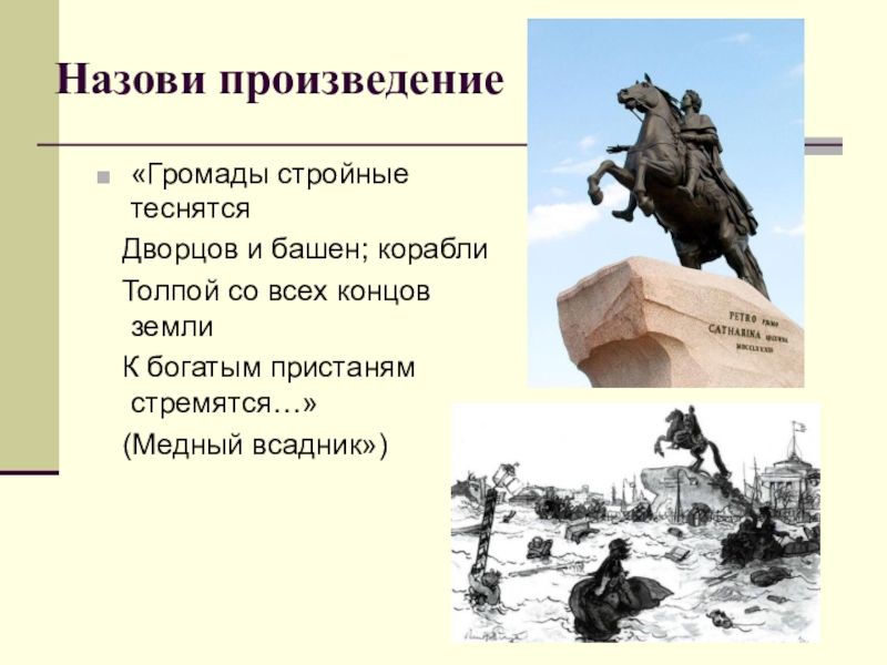 Медный всадник пушкин контрольная работа. Громады стройные теснятся дворцов и башен корабли. Медный всадник текст. Громады стройные теснятся. Тверь упоминается в произведениях Пушкина.