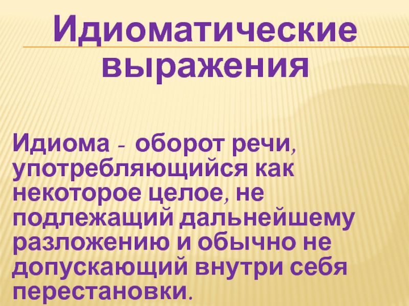 Идиоматические выражения