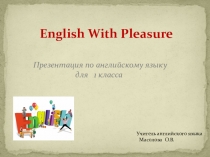 English with pleasure.Презентация по английскому языку для 1 класса