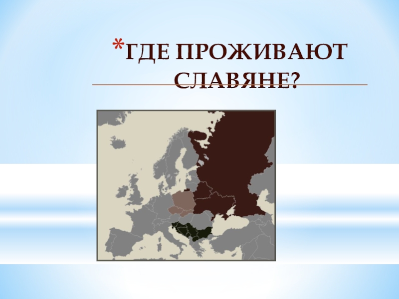 Где славянский. Страны где проживают славяне. Панславизм презентация. Страны где живут славяне. Панславизм одежда.