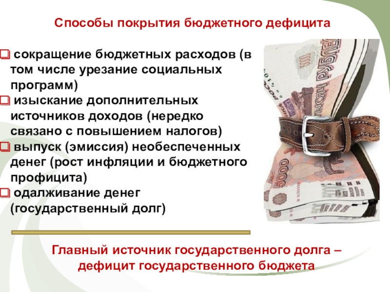 Дефицит бюджета. Сокращение расходов бюджета. Способы сокращения бюджетного дефицита. Бюджетный дефицит и методы его финансирования. Способы и источники покрытия дефицита бюджета.