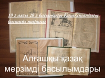 Алаш қоғам қайраткерлері Презентация