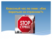 Классный час по теме Как бороться со стрессом?