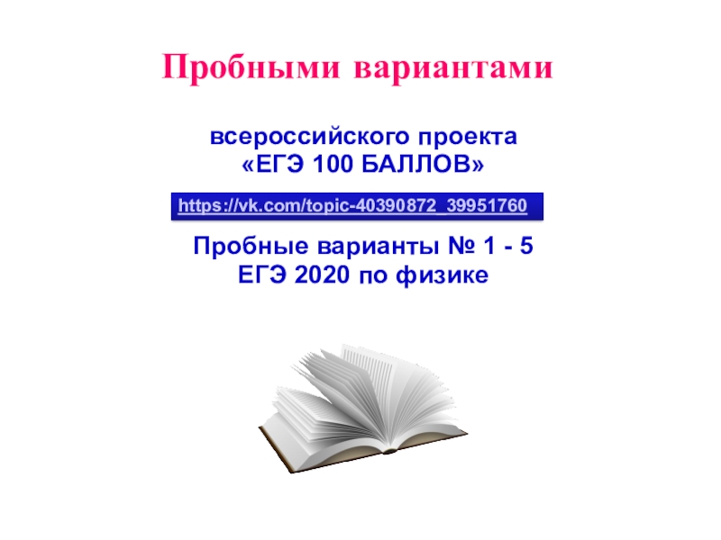 Всероссийский проект егэ 100баллов