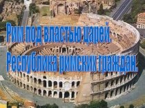 Рим под властью царей