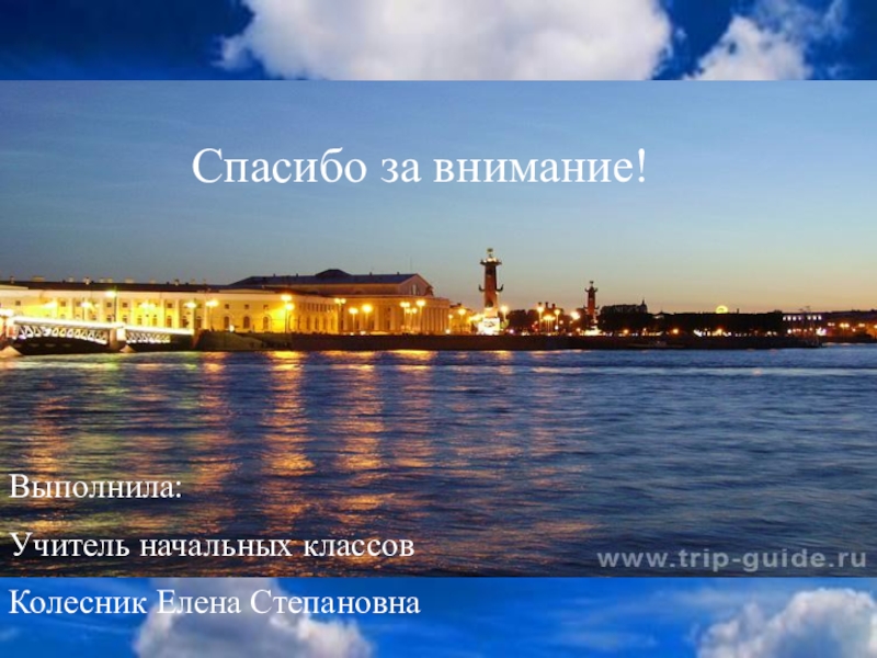 Спасибо спб. Спасибо за внимание Санкт-Петербург. Спасибо за внимание Питер. Спасибо за внимание на фоне Санкт Петербурга. Спасибо за внимание Эрмитаж.