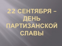Презентация к Дню партизанской славы