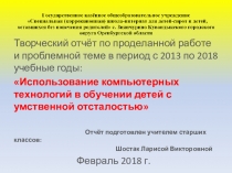 Презентация творческий отчет учителя старших классов Шостак Л.В.