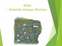 Презентация для викторины по истории и краеведению Золотое кольцо России