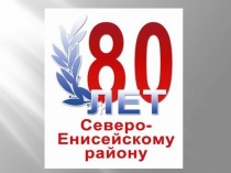 80-летие Северо-Енисейского района