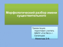 Презентация. Тема: Морфологический разбор имени существительного.