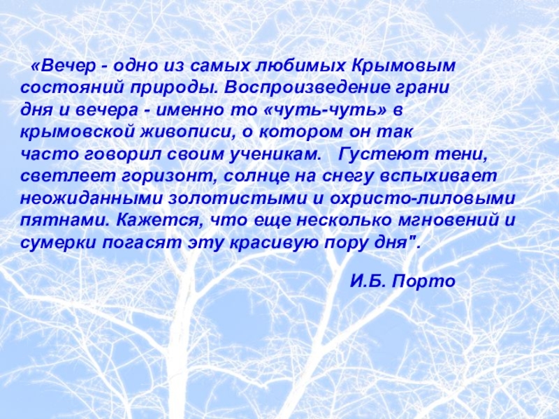 «Вечер - одно из самых любимых Крымовым состояний природы. Воспроизведение грани дня и вечера - именно