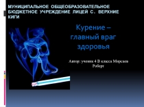 Презентация к исследовательской работе Курение - главный враг здоровья
