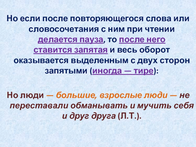 Но если после повторяющегося слова или словосочетания с ним при чтении делается пауза, то после него ставится запятая и