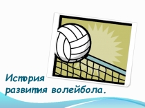 Презентация к уроку по волейболу