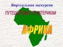 Презентация по географии на тему Африка