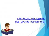 Презентация по русскому языку на тему Обращение.Повторение изученного 5 класс