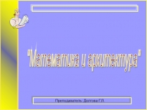 Презентация по математике на тему Математика и архитектура