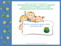 Занимательный день в группе старшего дошкольного возраста по теме Нетрадиционная техника рисования