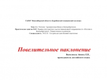 Презентация по английскому языку Повелительное наклонение