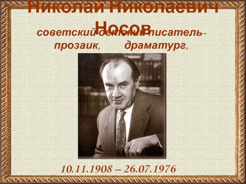 Писатель прозаик это. Портрет н Носова. Н Н Носов портрет.