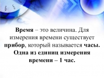 Презентация по математике на тему Время - это величина