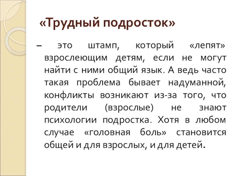 Подросток определение. Трудный подросток определение. Трудные подростки для презентации. Презентация на тему трудный подросток. Подросток это определение.