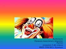 Презентация по внеурочной деятельности Смотрю на мир глазами художника на тему Как появился первый клоун