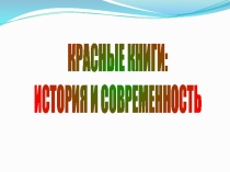 Презентация Красные книги : история и современность
