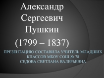Презентация по чтению на тему А.С.Пушкин
