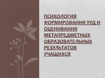 Презентация для учителей на тему Формирование УУД