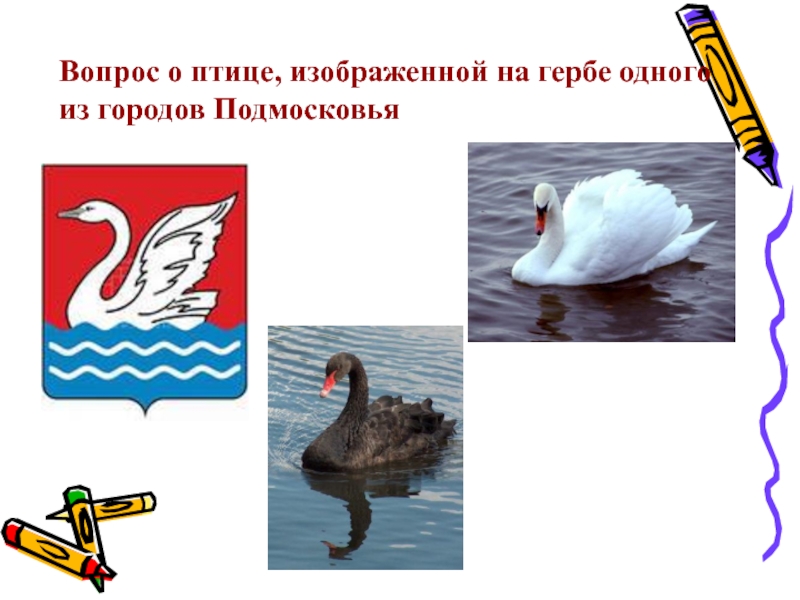 Вопрос о птице, изображенной на гербе одного из городов Подмосковья