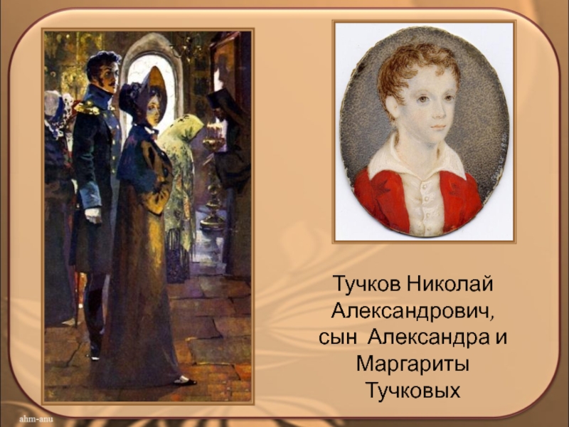 Тучков Николай Александрович,сын Александра и МаргаритыТучковых