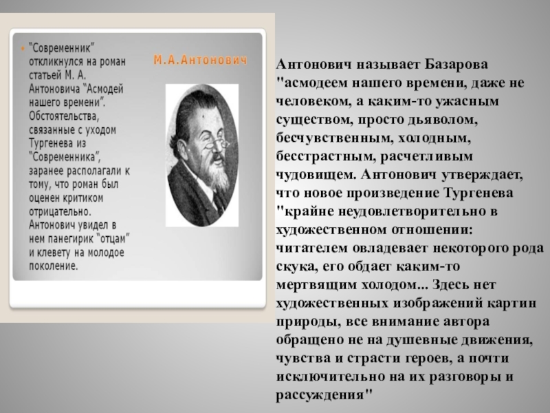 Антонович асмодей нашего времени. Антонович отцы и дети. Антонович о Базарове. Антонович о романе отцы и дети. М.А.Антонович. Асмодей нашего времени, 1862.