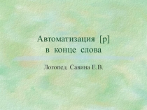 Презентация для логопеда Автоматизация звука (р) в конце слова