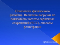 Презентация по физической культуре на тему Показатели физического развития. Величина нагрузки по показателю частоты сердечных сокращений (ЧСС), способы регистрации (7 класс)