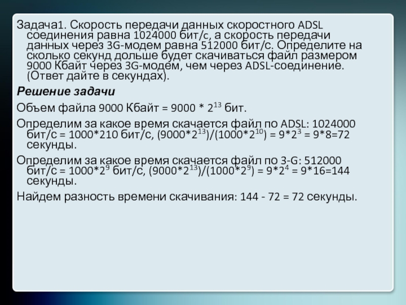 Скорость передачи данных через соединение равна