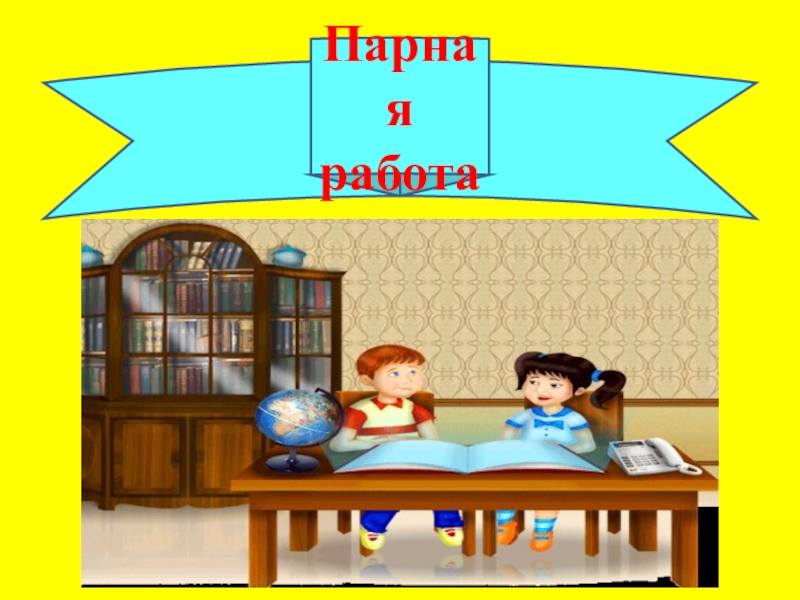 Парная работа. Парная работа рисунок. Парная работа в классе. Парная работа рисование.